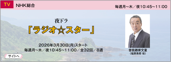 ���W�I�X�^�[,NHK,��h��,�]��U�ƕ���,